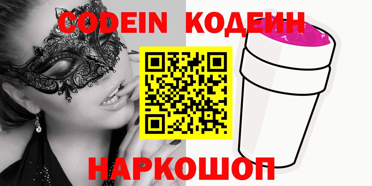 Кодеин напиток Lean (лин) Ртищево
